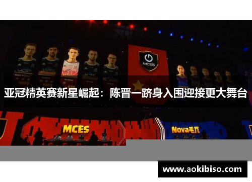 亚冠精英赛新星崛起:陈晋一跻身入围迎接更大舞台